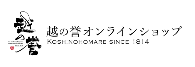 新潟のおいしい日本酒なら越の誉 公式通販