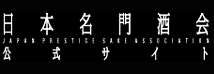 日本名門酒会バナー