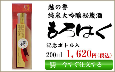 越の誉 秘蔵酒もろはく 記念ボトル 200ml