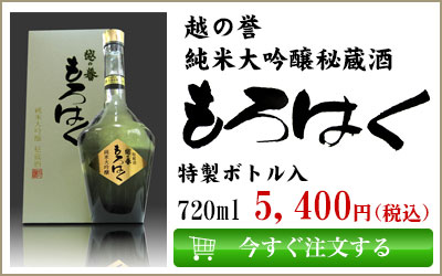 【日中国交正常化乾杯酒】越の誉 純米大吟醸秘蔵酒もろはく 720ml