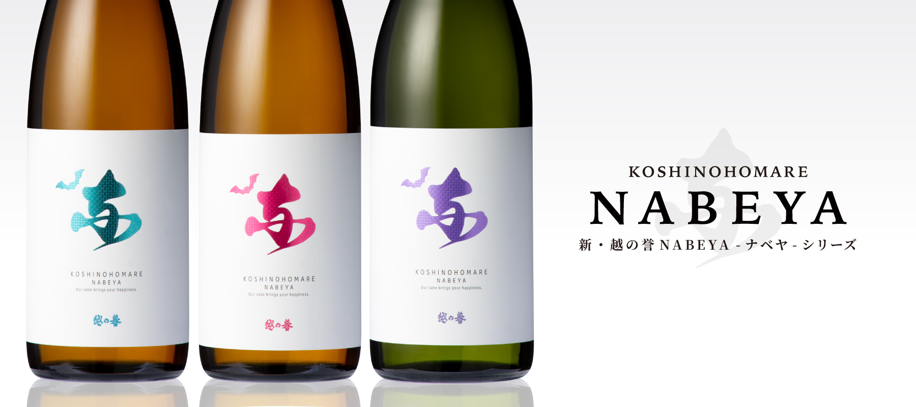 越の誉の新たな定番の味、NABEYAシリーズ。純米AZURE、純米吟醸BLOSSOM、純米大吟醸IRIS。モダンなラインナップ。