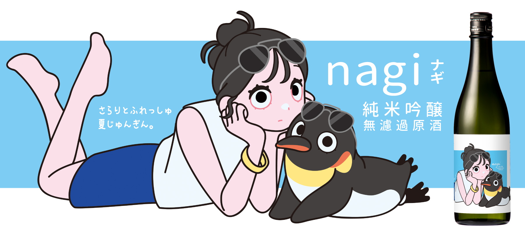 爽やか夏の純米吟醸