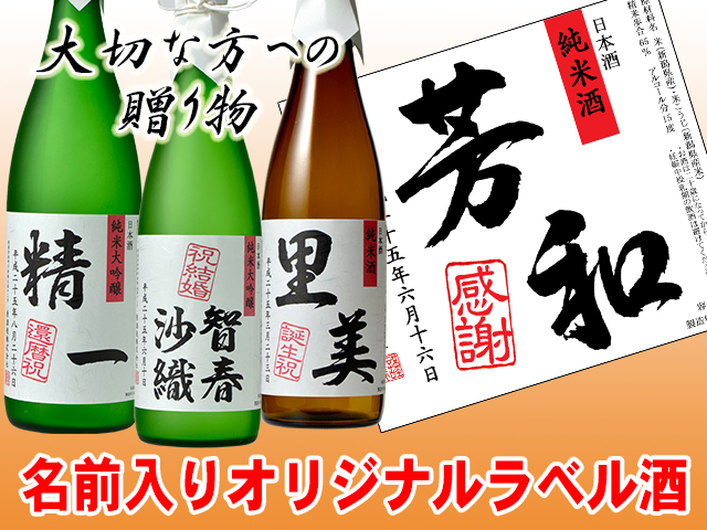 越の誉【名前入オリジナルラベル酒】新潟のおいしい日本酒を蔵元直送 原酒造株式会社