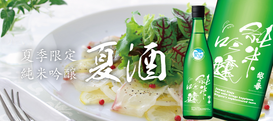 越の誉の夏季限定日本酒 純米吟醸夏酒。新潟産のおいしいお米を丁寧に醸すメロンのようなお酒です