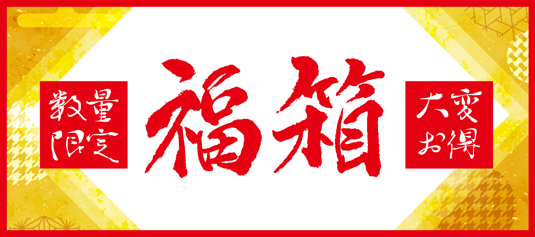 今だけのお得な日本酒福箱