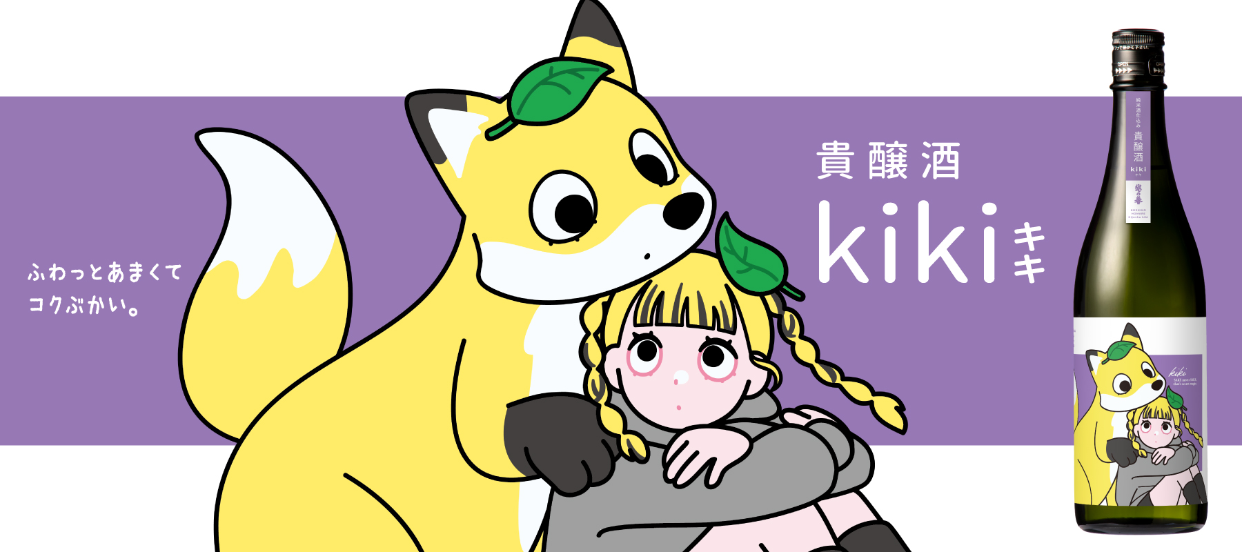 純米90PINK仕込みの贅沢なお酒！甘くて優しい味わい、貴醸酒kiki
