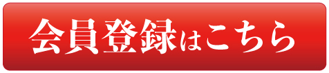 オンラインショップ会員登録はこちら