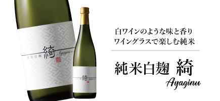 白麹純米 フルーティーな白ワイン系日本酒 綺
