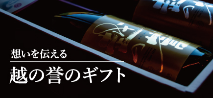 贈り物には日本酒 越の誉の地酒ギフトセット。お歳暮にもぴったりな飲み比べセットから高級酒まで