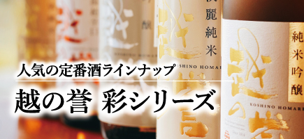 越の誉の人気日本酒シリーズ「彩（いろどり）」純米酒から大吟醸まで