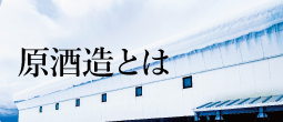 越の誉 原酒造の歴史と新潟県柏崎市について