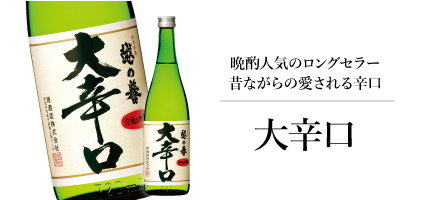ロングセラー昔ながらの味で晩酌人気 越の誉 大辛口