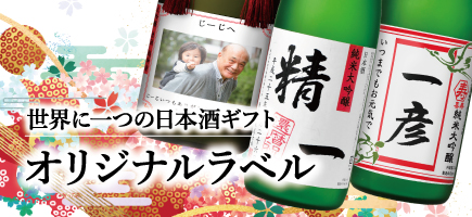 世界に一つだけのオーダーメイド日本酒  越の誉のオリジナルラベルギフト