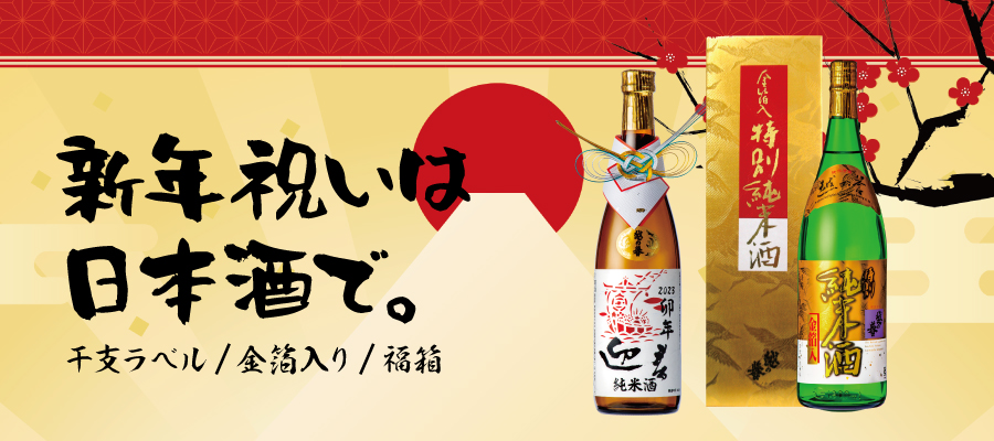 新年、年末年始のお祝いにぴったりな越の誉の日本酒をご紹介！