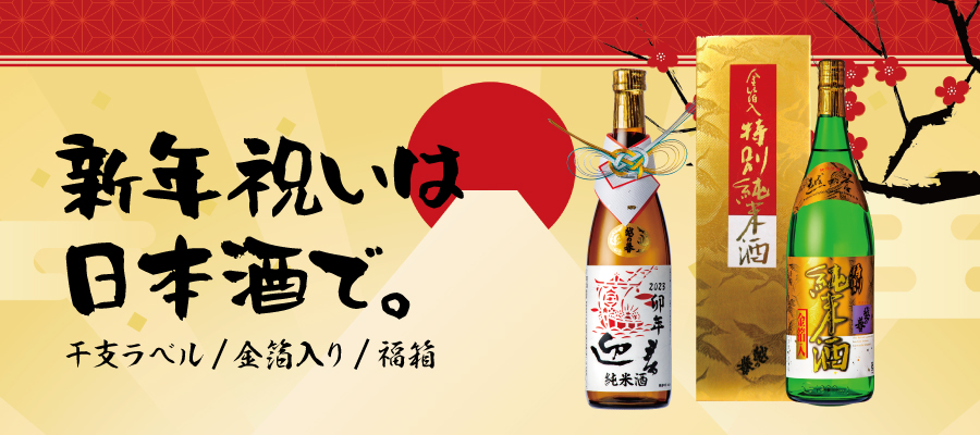 新年、年末年始のお祝いにぴったりな越の誉の日本酒をご紹介!