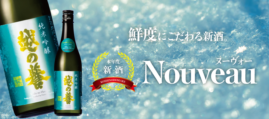 本年度新酒！鮮度にこだわる上槽後8時間以内瓶詰め瓶火入れ。フレッシュでフルーティーな純米吟醸の無濾過原酒です。