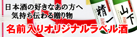 越の誉　オリジナルラベル酒