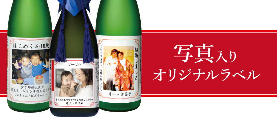 写真ラベル酒　メイン画像