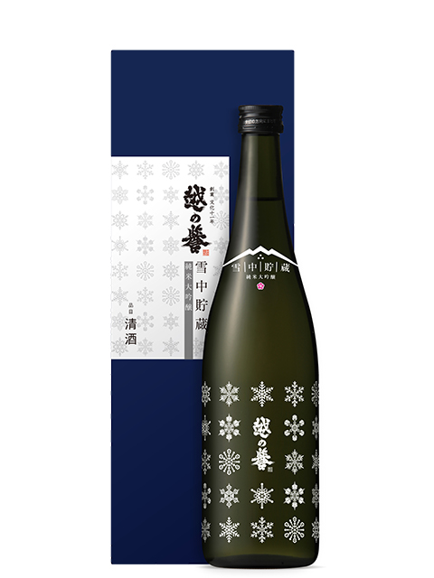 越の誉の雪中貯蔵シリーズ