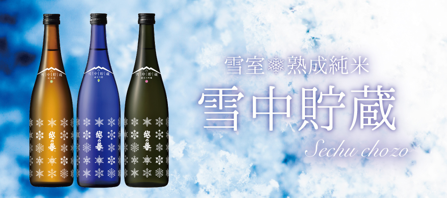 季節限定雪室貯蔵の純米酒シリーズ 雪中貯蔵