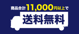 商品合計11,000円以上で送料無料