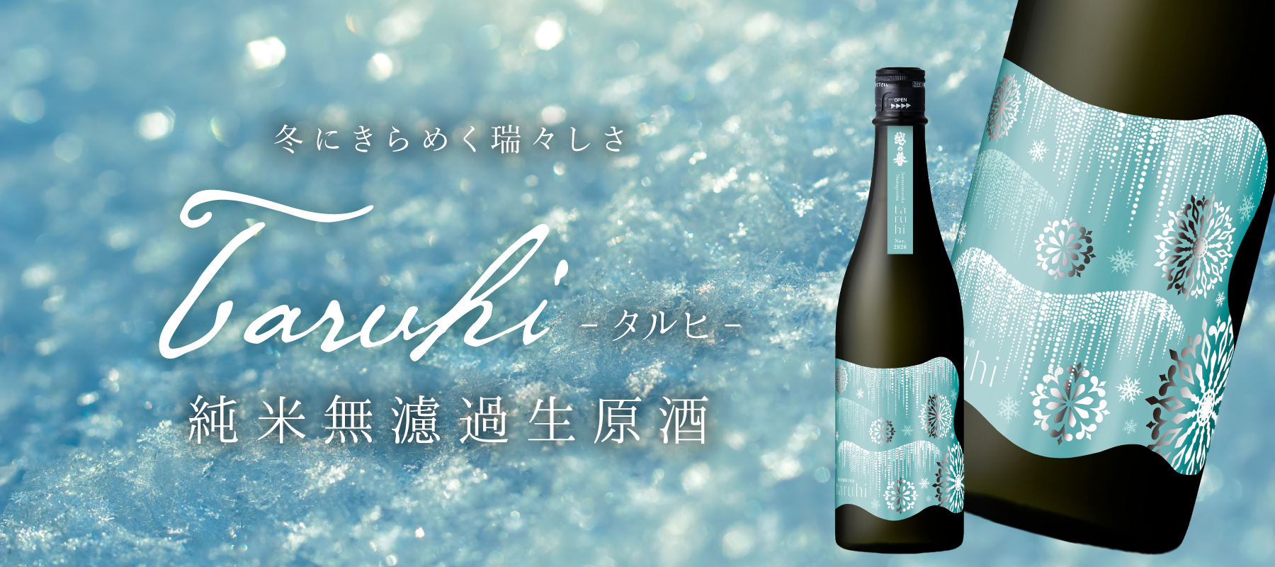 巨峰のようにジューシーな酒母四段仕込みの搾りたて新酒。taruhi純米無濾過生原酒