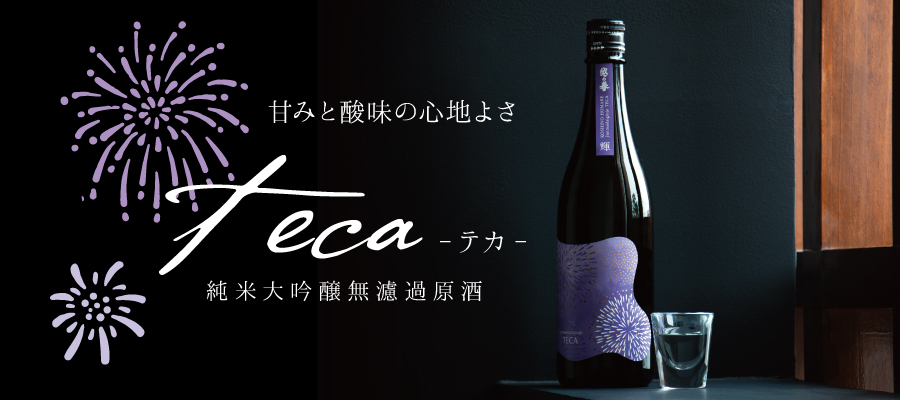 甘みと酸味のハーモニー 新商品 teca 純米大吟醸無濾過原酒
