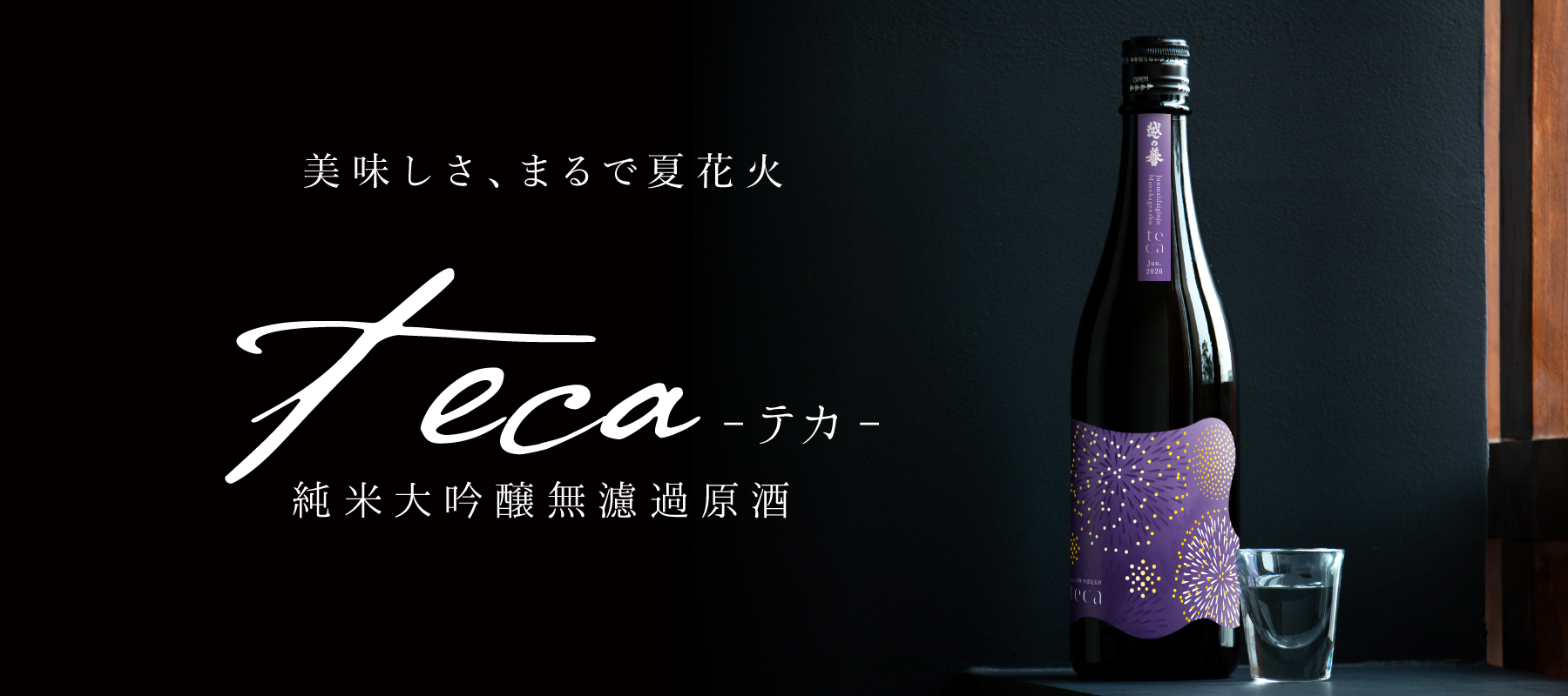 美味しさまるで夏花火。酒母四段仕込みの甘酸系純米大吟醸無濾過原酒 teca(テカ)