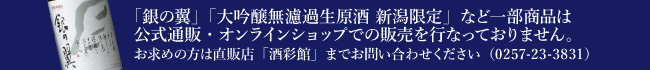 銀の翼や新潟限定はお取り扱いしておりません。お問い合わせは酒彩館まで