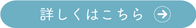 詳しくはこちら