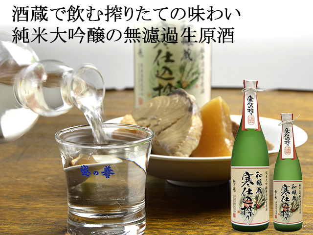 越の誉 純米大吟醸 無濾過生原酒 和醸蔵寒仕込搾り 新潟のおいしい日本酒を蔵元直送 原酒造株式会社